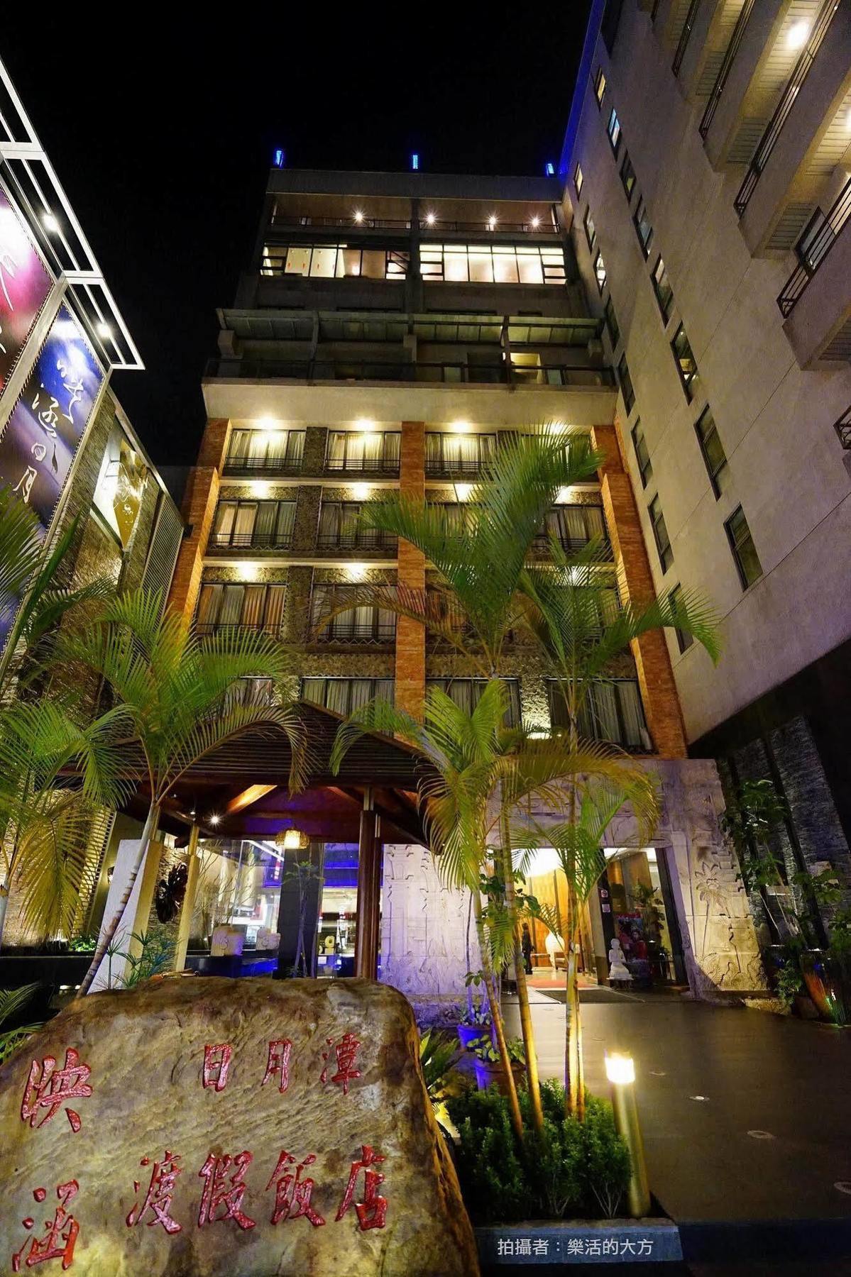 鱼池乡 映涵渡假饭店酒店 外观 照片